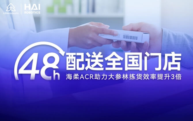48小时内门店全国配送！永利ACR助大参林提升物流竞争力