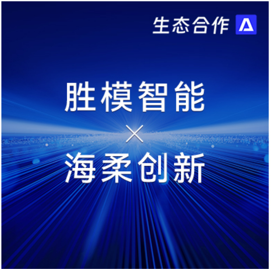 胜模智能系统 x 永利 | 探索行业合作新可能